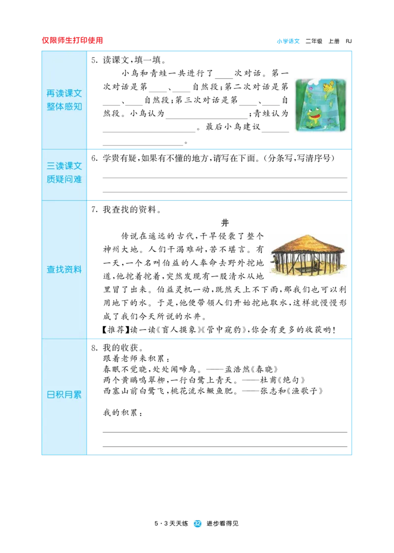 《五三预习单》2年级上册_二年级上下册资料_小学二年级学习资料-25年更新版_2-01、小学二年级语文上册_2-1-1、复习、知识点、归纳汇总_语文二（上）教材讲解+预习单