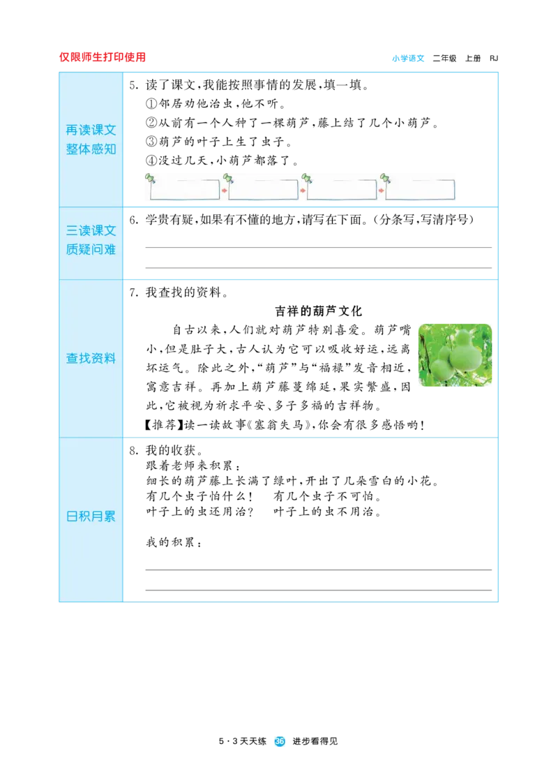 《五三预习单》2年级上册_二年级上下册资料_小学二年级学习资料-25年更新版_2-01、小学二年级语文上册_2-1-1、复习、知识点、归纳汇总_语文二（上）教材讲解+预习单