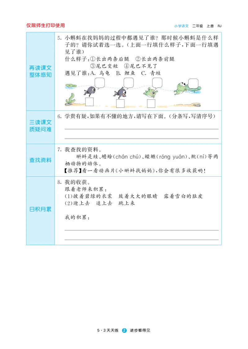 《五三预习单》2年级上册_二年级上下册资料_小学二年级学习资料-25年更新版_2-01、小学二年级语文上册_2-1-1、复习、知识点、归纳汇总_语文二（上）教材讲解+预习单