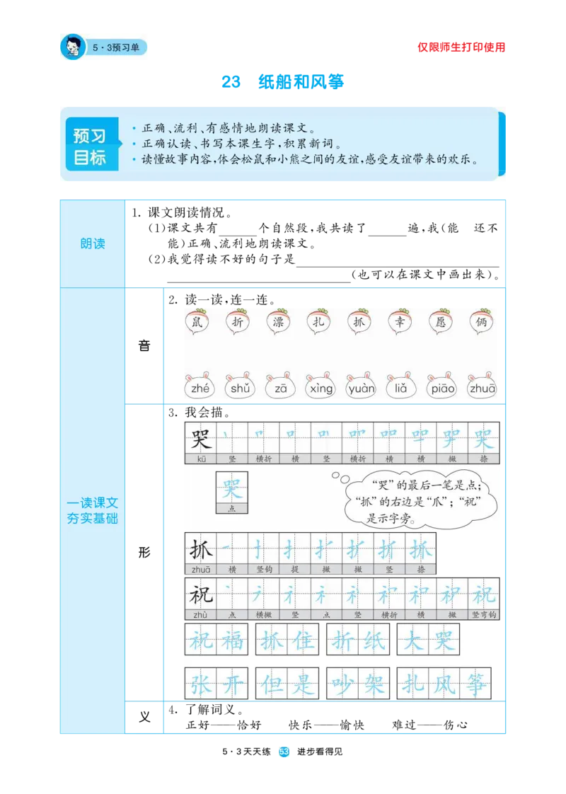 《五三预习单》2年级上册_二年级上下册资料_小学二年级学习资料-25年更新版_2-01、小学二年级语文上册_2-1-1、复习、知识点、归纳汇总_语文二（上）教材讲解+预习单