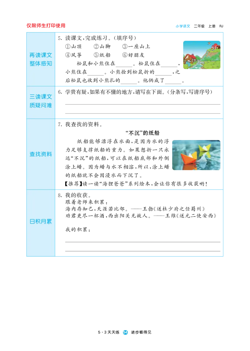 《五三预习单》2年级上册_二年级上下册资料_小学二年级学习资料-25年更新版_2-01、小学二年级语文上册_2-1-1、复习、知识点、归纳汇总_语文二（上）教材讲解+预习单