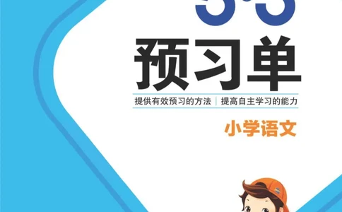 《五三预习单》2年级上册_二年级上下册资料_小学二年级学习资料-25年更新版_2-01、小学二年级语文上册_2-1-1、复习、知识点、归纳汇总_语文二（上）教材讲解+预习单