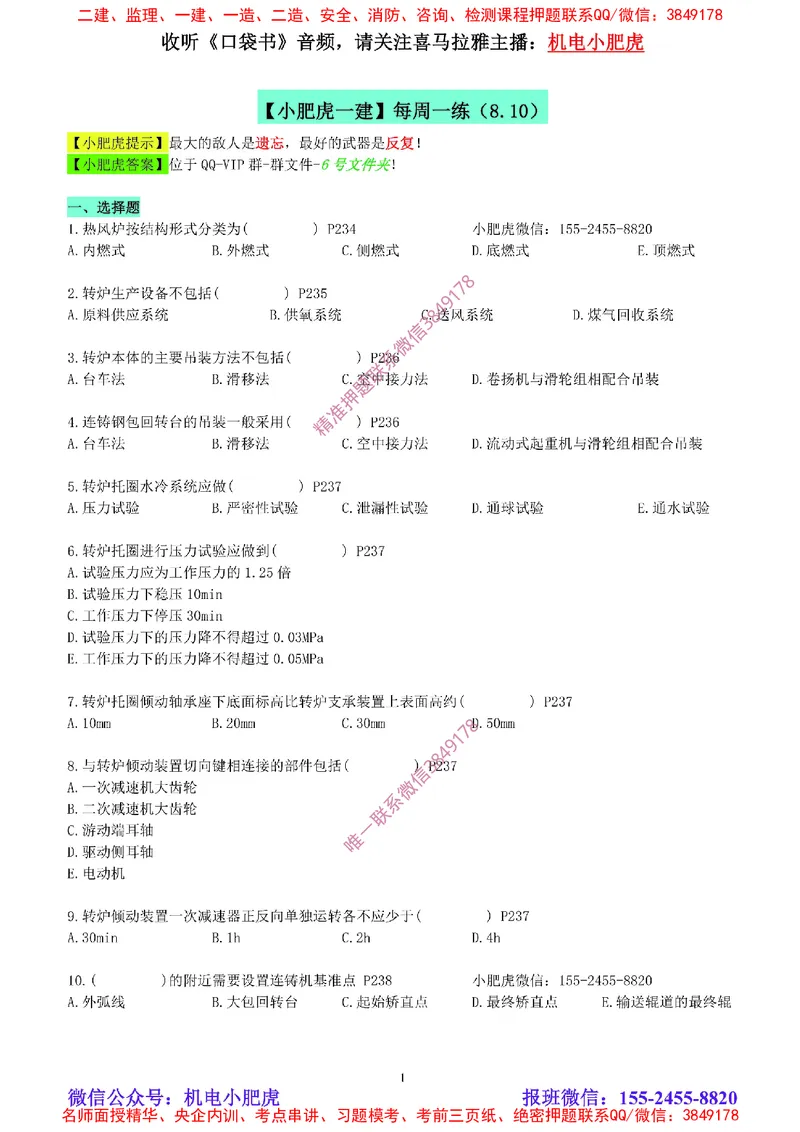 每周一练（8.10）空白版_2026年一级建造师_2026年一建机电_2025年一建机电SVIP_02-基础精讲✿高端面授✿深度强化_11-机电《教材精讲班》小肥虎SMR_每周一练