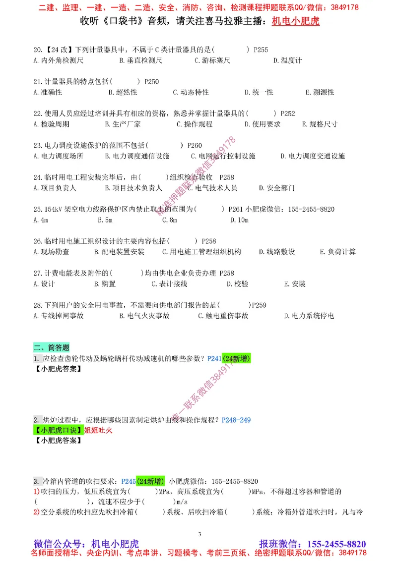 每周一练（8.10）空白版_2026年一级建造师_2026年一建机电_2025年一建机电SVIP_02-基础精讲✿高端面授✿深度强化_11-机电《教材精讲班》小肥虎SMR_每周一练