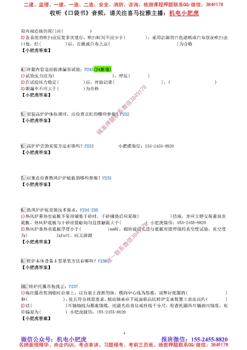 每周一练（8.10）空白版_2026年一级建造师_2026年一建机电_2025年一建机电SVIP_02-基础精讲✿高端面授✿深度强化_11-机电《教材精讲班》小肥虎SMR_每周一练