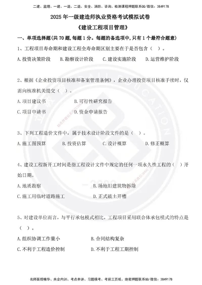 DL-管理-模拟试卷_2026年一级建造师_2026年一建管理_2025年一建管理SVIP_01-精华文档✿电子教材✿历年真题_63-管理《模拟试卷》DL