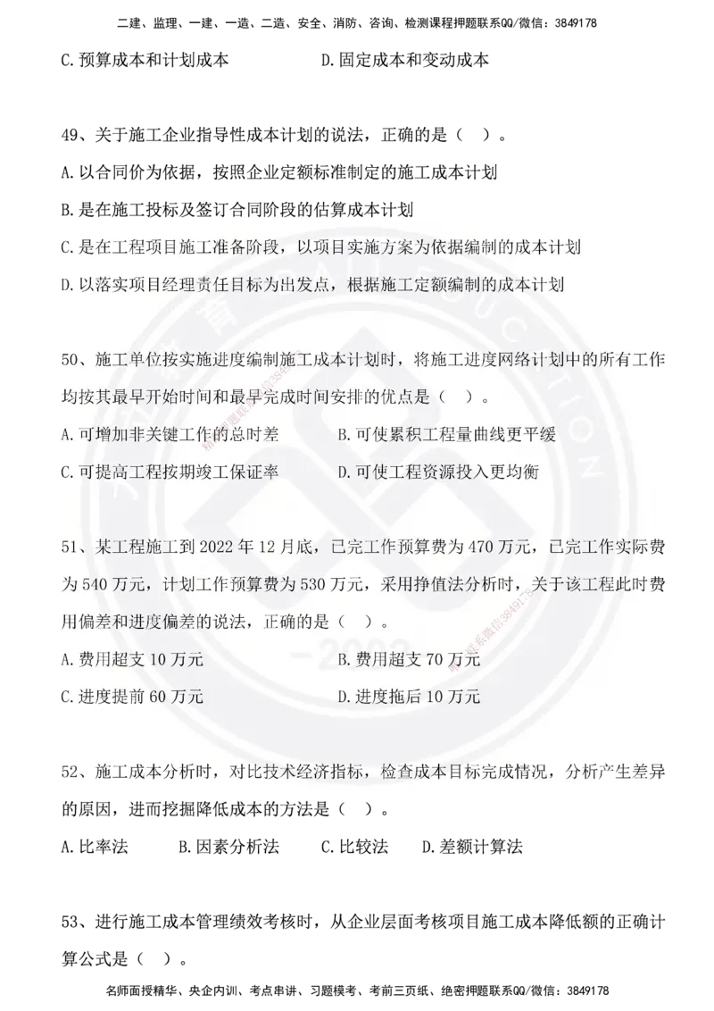 DL-管理-模拟试卷_2026年一级建造师_2026年一建管理_2025年一建管理SVIP_01-精华文档✿电子教材✿历年真题_63-管理《模拟试卷》DL