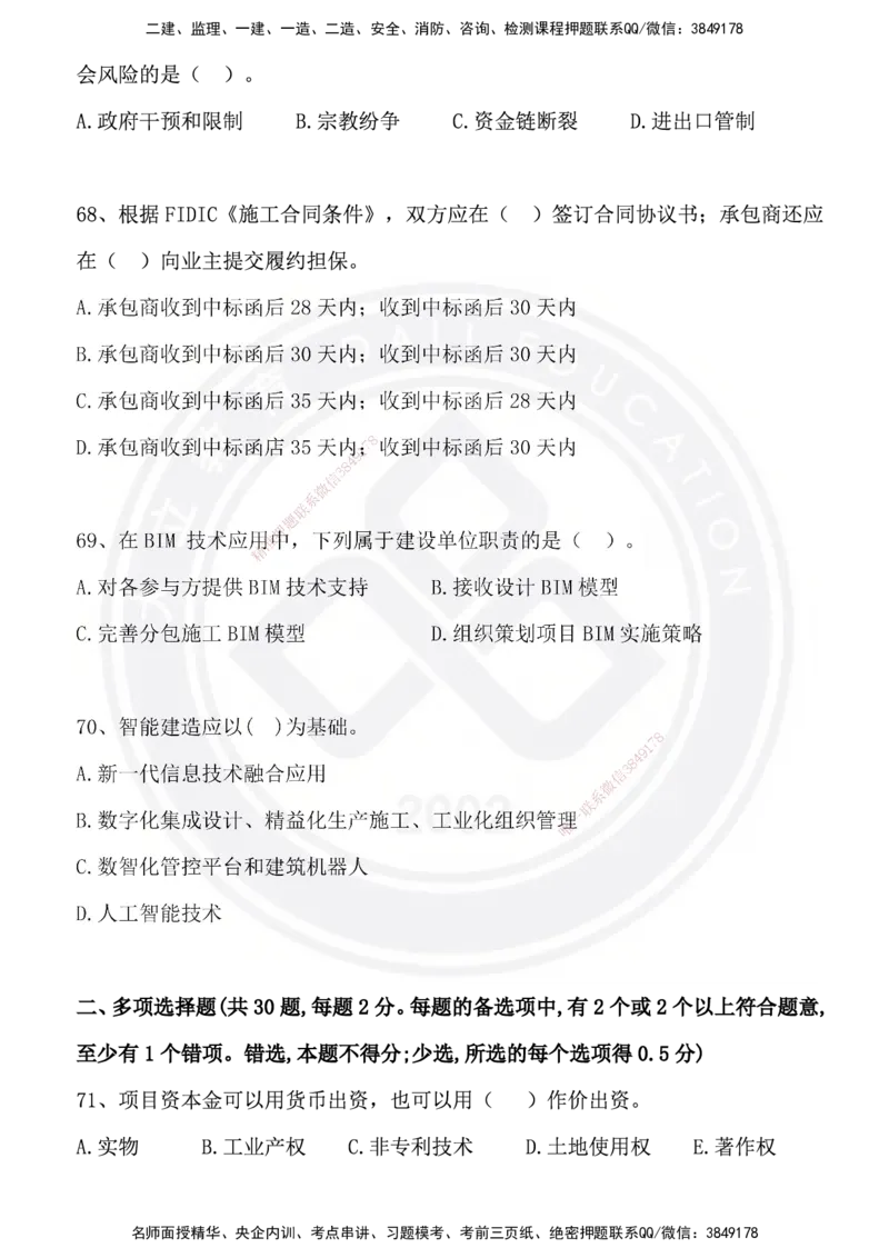 DL-管理-模拟试卷_2026年一级建造师_2026年一建管理_2025年一建管理SVIP_01-精华文档✿电子教材✿历年真题_63-管理《模拟试卷》DL