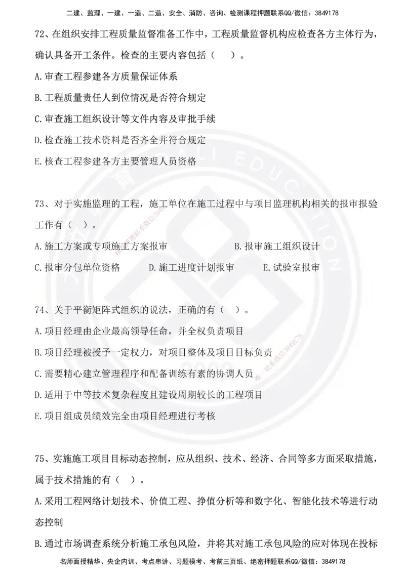 DL-管理-模拟试卷_2026年一级建造师_2026年一建管理_2025年一建管理SVIP_01-精华文档✿电子教材✿历年真题_63-管理《模拟试卷》DL