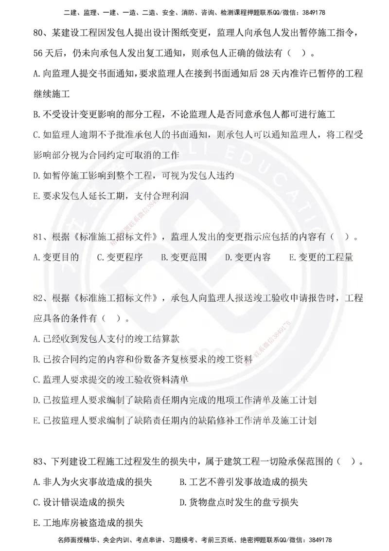 DL-管理-模拟试卷_2026年一级建造师_2026年一建管理_2025年一建管理SVIP_01-精华文档✿电子教材✿历年真题_63-管理《模拟试卷》DL