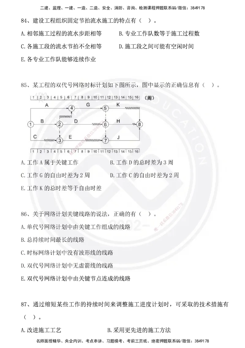 DL-管理-模拟试卷_2026年一级建造师_2026年一建管理_2025年一建管理SVIP_01-精华文档✿电子教材✿历年真题_63-管理《模拟试卷》DL