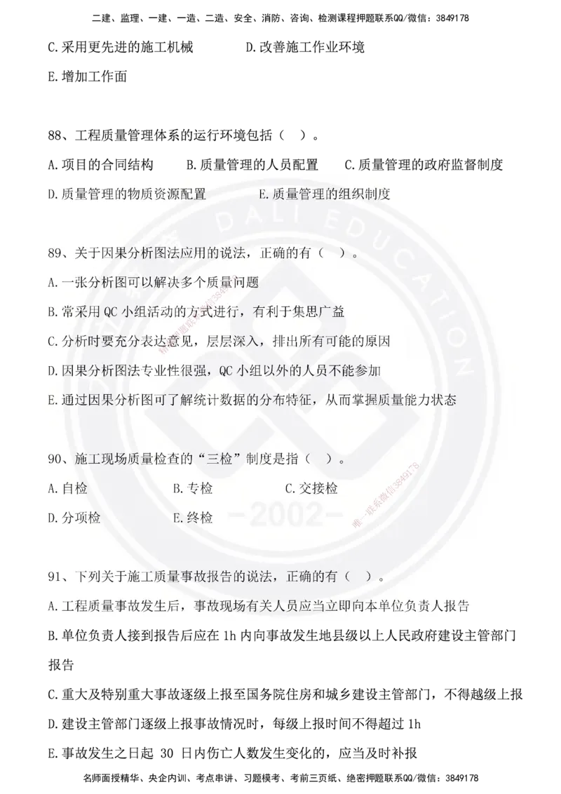 DL-管理-模拟试卷_2026年一级建造师_2026年一建管理_2025年一建管理SVIP_01-精华文档✿电子教材✿历年真题_63-管理《模拟试卷》DL