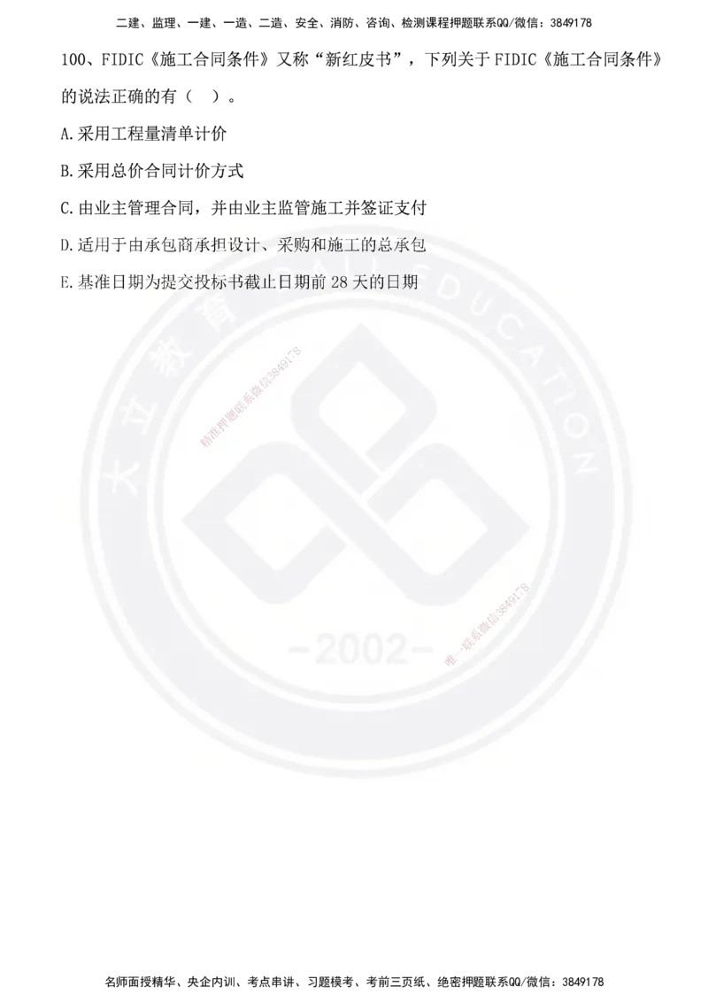 DL-管理-模拟试卷_2026年一级建造师_2026年一建管理_2025年一建管理SVIP_01-精华文档✿电子教材✿历年真题_63-管理《模拟试卷》DL