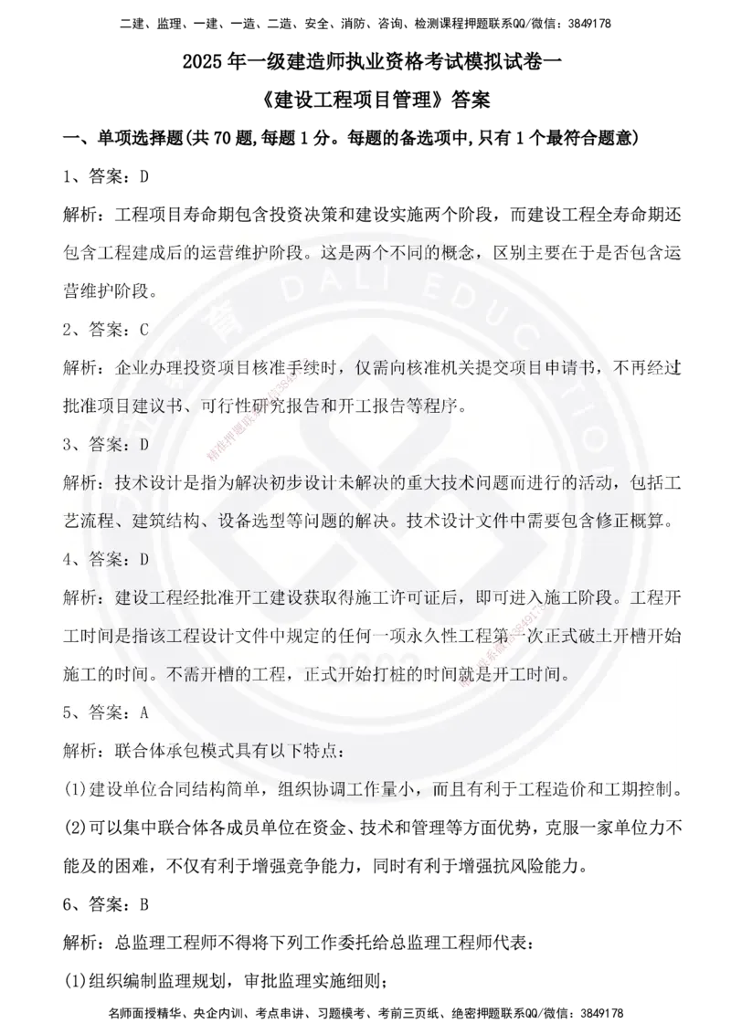 DL-管理-模拟试卷_2026年一级建造师_2026年一建管理_2025年一建管理SVIP_01-精华文档✿电子教材✿历年真题_63-管理《模拟试卷》DL