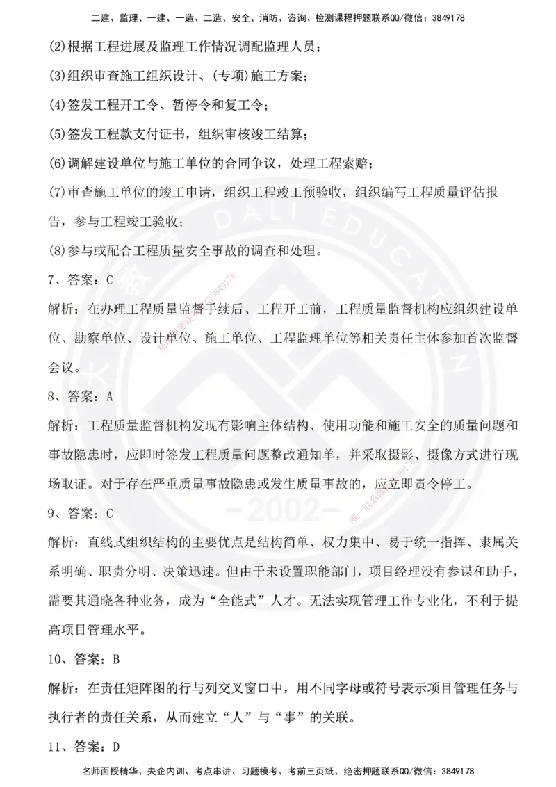 DL-管理-模拟试卷_2026年一级建造师_2026年一建管理_2025年一建管理SVIP_01-精华文档✿电子教材✿历年真题_63-管理《模拟试卷》DL