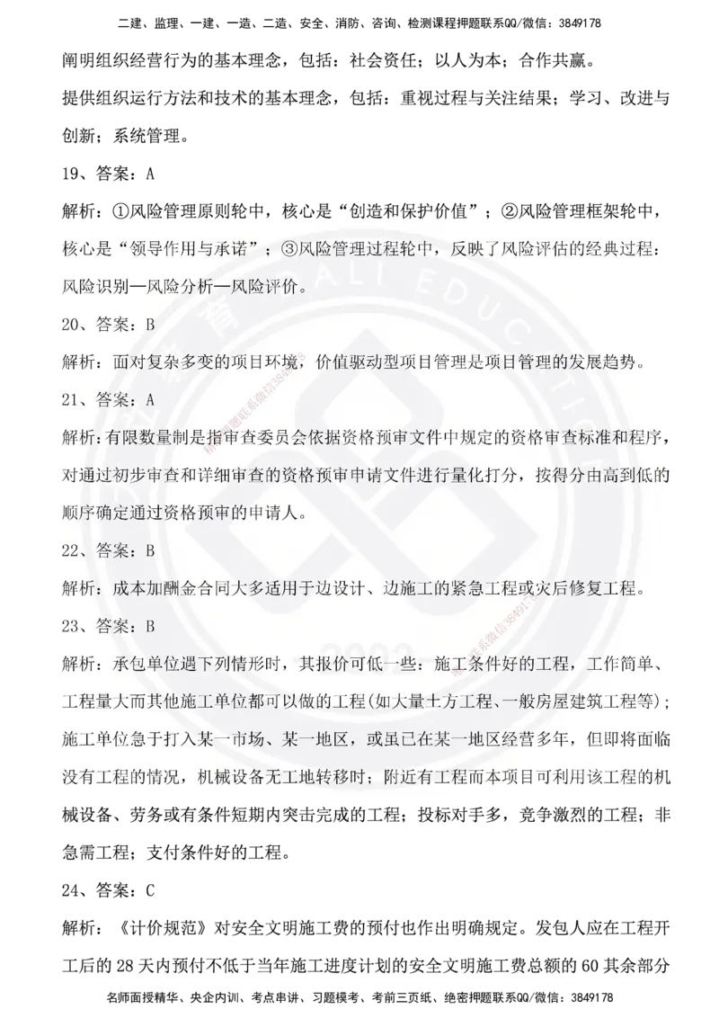 DL-管理-模拟试卷_2026年一级建造师_2026年一建管理_2025年一建管理SVIP_01-精华文档✿电子教材✿历年真题_63-管理《模拟试卷》DL