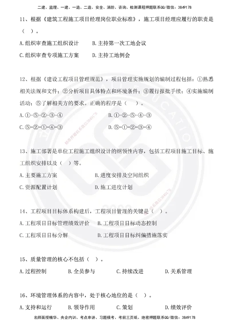 DL-管理-模拟试卷_2026年一级建造师_2026年一建管理_2025年一建管理SVIP_01-精华文档✿电子教材✿历年真题_63-管理《模拟试卷》DL