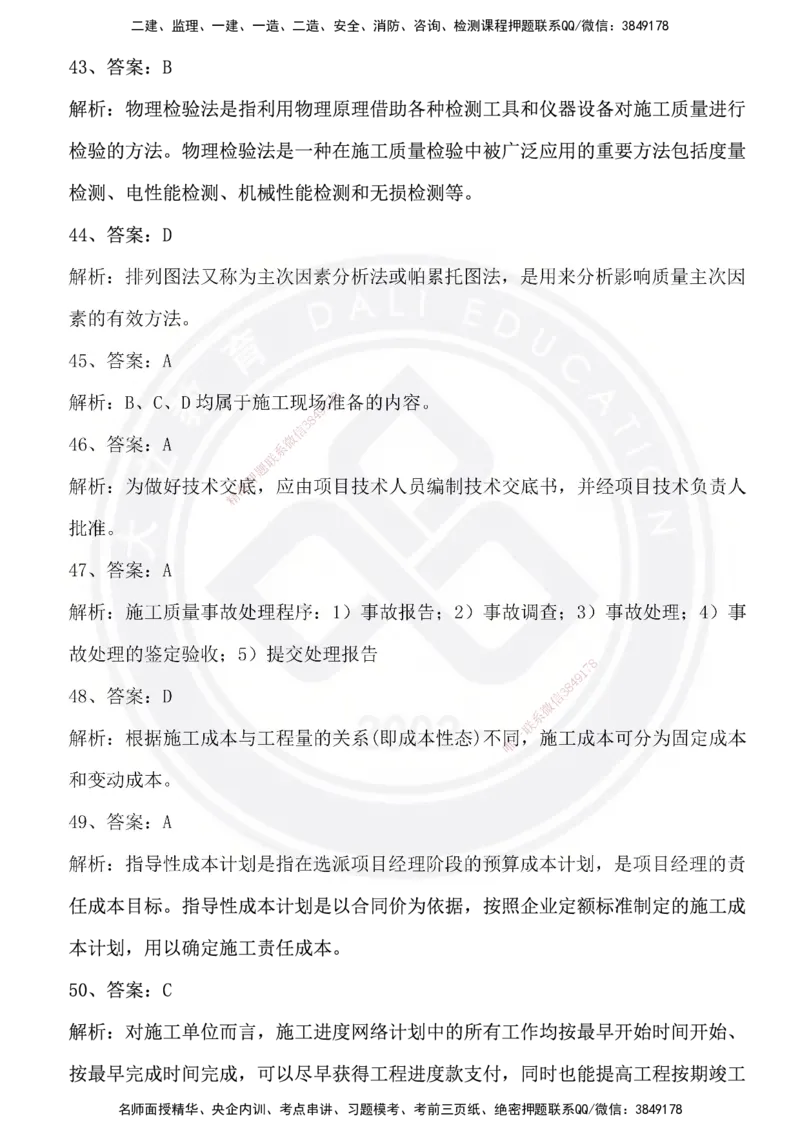 DL-管理-模拟试卷_2026年一级建造师_2026年一建管理_2025年一建管理SVIP_01-精华文档✿电子教材✿历年真题_63-管理《模拟试卷》DL