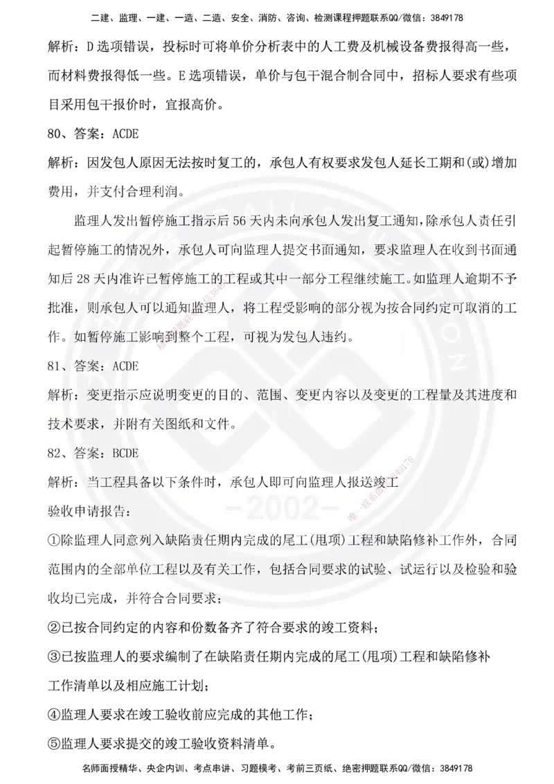 DL-管理-模拟试卷_2026年一级建造师_2026年一建管理_2025年一建管理SVIP_01-精华文档✿电子教材✿历年真题_63-管理《模拟试卷》DL