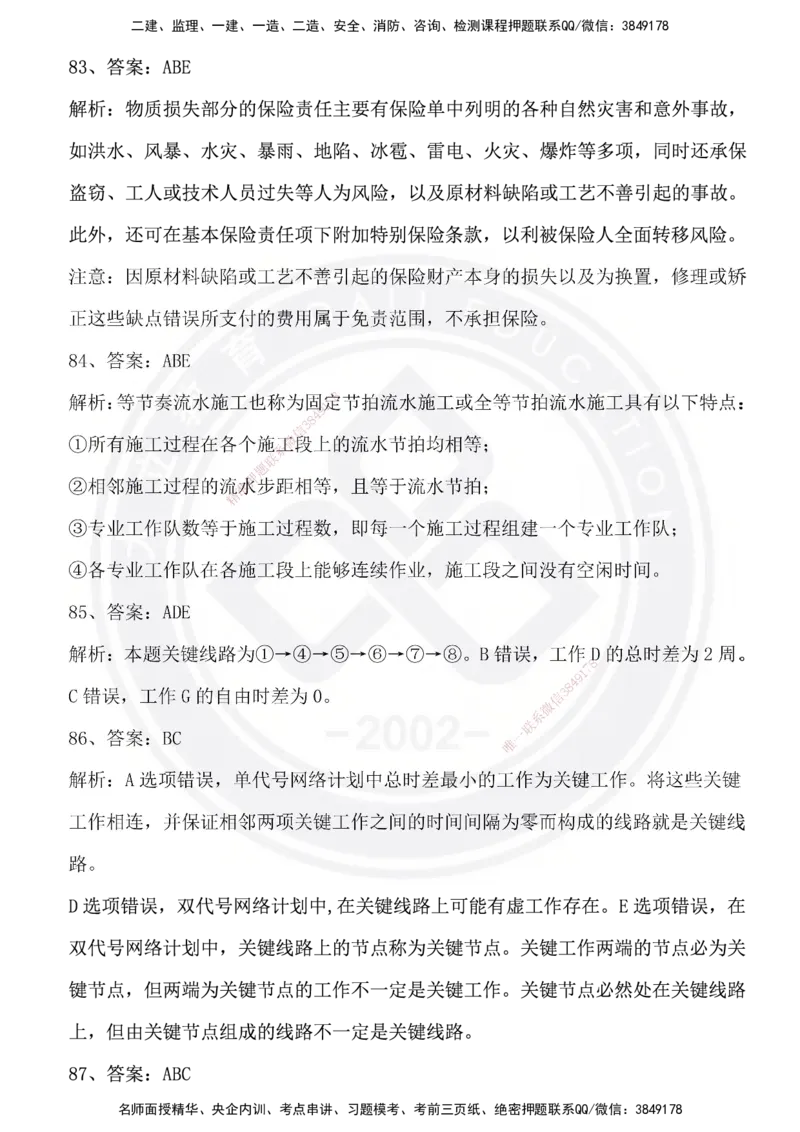 DL-管理-模拟试卷_2026年一级建造师_2026年一建管理_2025年一建管理SVIP_01-精华文档✿电子教材✿历年真题_63-管理《模拟试卷》DL