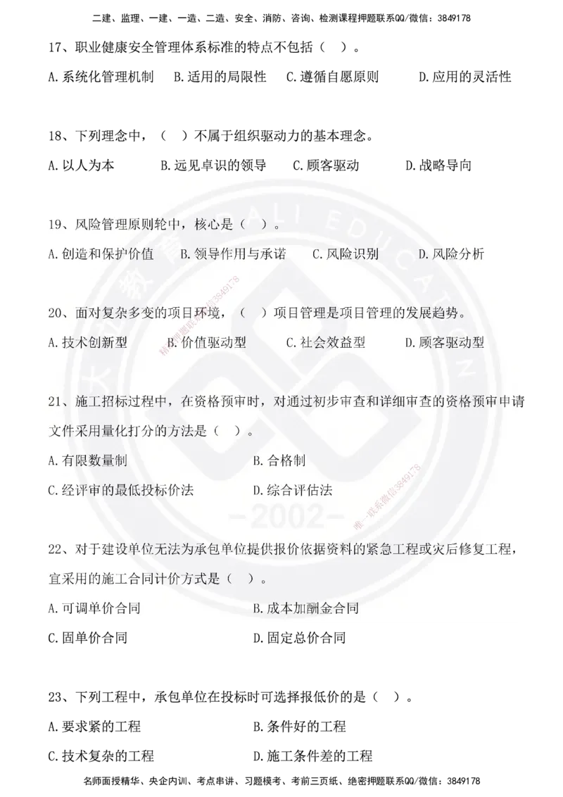 DL-管理-模拟试卷_2026年一级建造师_2026年一建管理_2025年一建管理SVIP_01-精华文档✿电子教材✿历年真题_63-管理《模拟试卷》DL