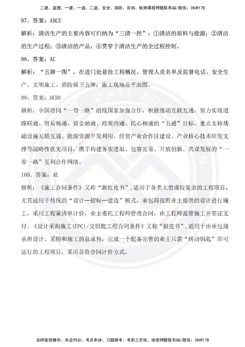 DL-管理-模拟试卷_2026年一级建造师_2026年一建管理_2025年一建管理SVIP_01-精华文档✿电子教材✿历年真题_63-管理《模拟试卷》DL