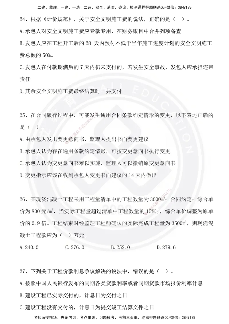 DL-管理-模拟试卷_2026年一级建造师_2026年一建管理_2025年一建管理SVIP_01-精华文档✿电子教材✿历年真题_63-管理《模拟试卷》DL