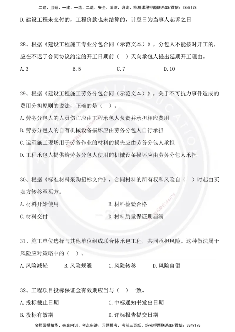 DL-管理-模拟试卷_2026年一级建造师_2026年一建管理_2025年一建管理SVIP_01-精华文档✿电子教材✿历年真题_63-管理《模拟试卷》DL