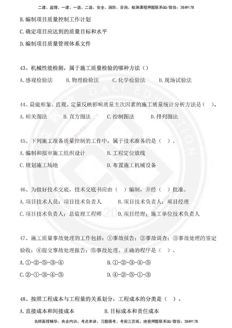 DL-管理-模拟试卷_2026年一级建造师_2026年一建管理_2025年一建管理SVIP_01-精华文档✿电子教材✿历年真题_63-管理《模拟试卷》DL