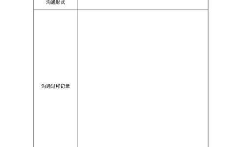 10.教师与家长沟通记录表_一年级语文上册（统编版）_老课标资料_教师工作包_教师常用表格_Word