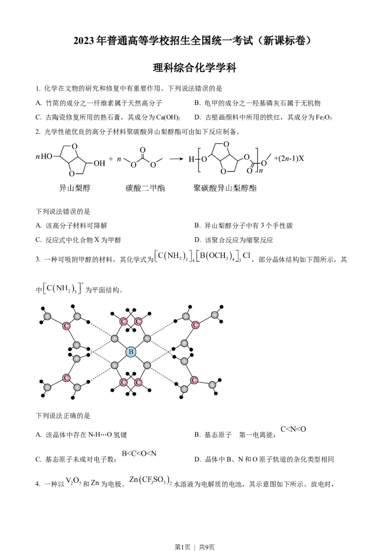 2023年高考化学试卷（新课标）（空白卷）_历年高考真题合集_化学历年高考真题_新&middot;Word版2008-2025&middot;高考化学真题_化学（按试卷类型分类）2008-2025_全国卷&middot;化学（2008-2024）