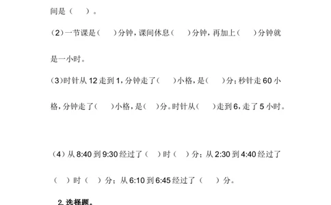7.3认识经过的时间_二年级上下册资料_二年级语数英上下册学习资料_3-7-4、小学二年级数学下册_冀教版_2、同步练习_第1套