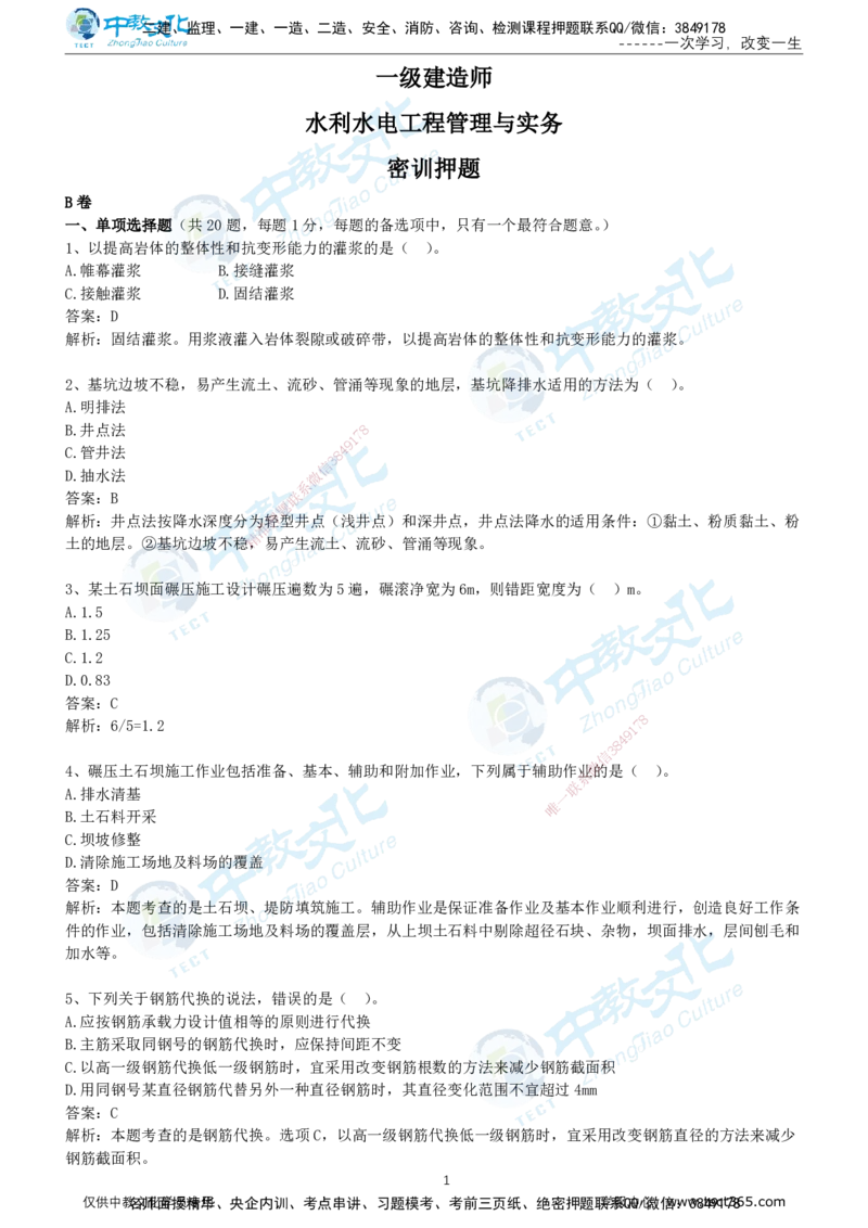 03.2025年-一建《水利》押题卷-B卷-有答案_2026年一级建造师_2026年一建水利_2025年一建水利SVIP_05-考前密训✿央企特训✿机构普押_17-水利《超押AB卷》ZJ_课程讲义