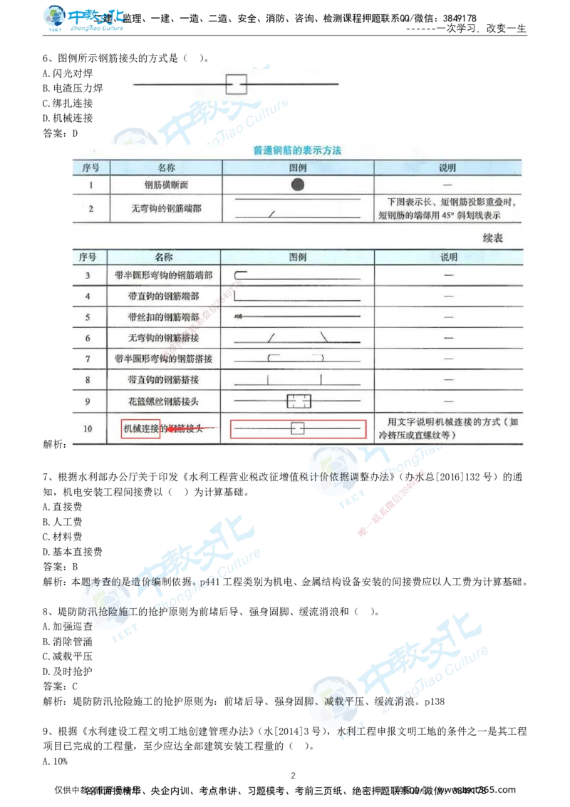 03.2025年-一建《水利》押题卷-B卷-有答案_2026年一级建造师_2026年一建水利_2025年一建水利SVIP_05-考前密训✿央企特训✿机构普押_17-水利《超押AB卷》ZJ_课程讲义