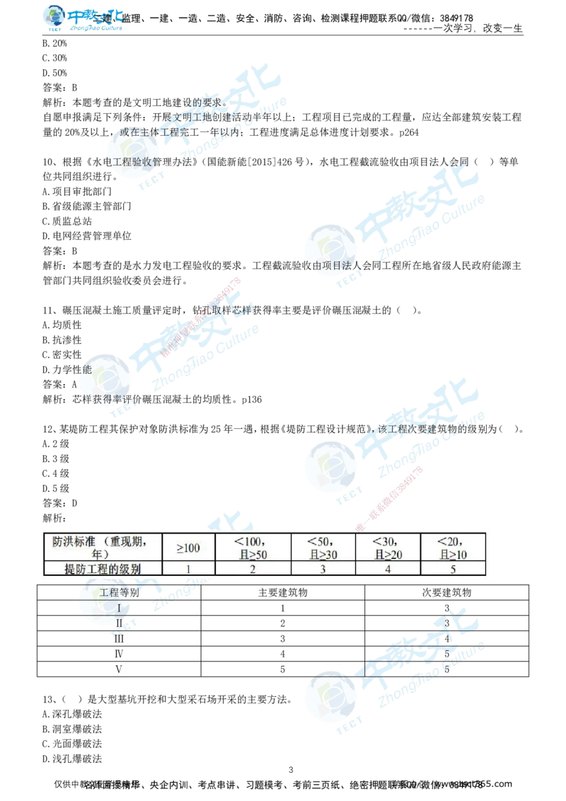 03.2025年-一建《水利》押题卷-B卷-有答案_2026年一级建造师_2026年一建水利_2025年一建水利SVIP_05-考前密训✿央企特训✿机构普押_17-水利《超押AB卷》ZJ_课程讲义