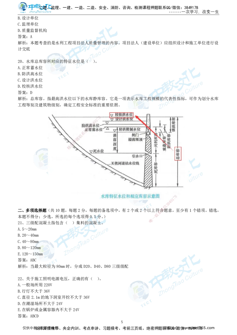 03.2025年-一建《水利》押题卷-B卷-有答案_2026年一级建造师_2026年一建水利_2025年一建水利SVIP_05-考前密训✿央企特训✿机构普押_17-水利《超押AB卷》ZJ_课程讲义