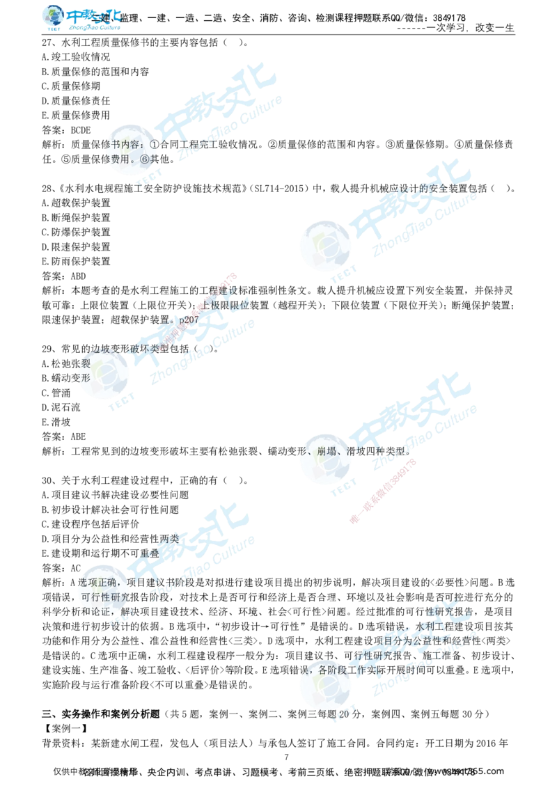 03.2025年-一建《水利》押题卷-B卷-有答案_2026年一级建造师_2026年一建水利_2025年一建水利SVIP_05-考前密训✿央企特训✿机构普押_17-水利《超押AB卷》ZJ_课程讲义