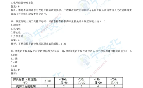 03.2025年-一建《水利》押题卷-B卷-有答案_2026年一级建造师_2026年一建水利_2025年一建水利SVIP_05-考前密训✿央企特训✿机构普押_17-水利《超押AB卷》ZJ_课程讲义