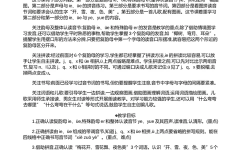 汉语拼音12ie&uuml;eer精华版教案_一年级语文上册（统编版）_全套教学资源_课件+教案_4.第四单元_汉语拼音12ie&uuml;eer_教案