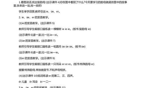汉语拼音12ie&uuml;eer精华版教案_一年级语文上册（统编版）_全套教学资源_课件+教案_4.第四单元_汉语拼音12ie&uuml;eer_教案