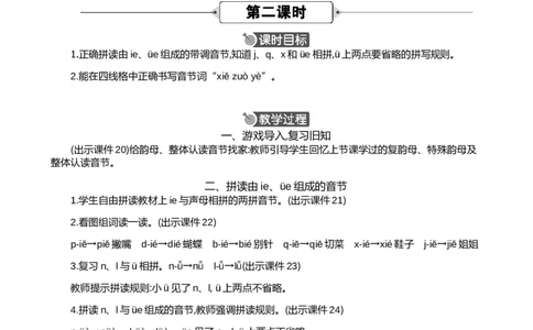 汉语拼音12ie&uuml;eer精华版教案_一年级语文上册（统编版）_全套教学资源_课件+教案_4.第四单元_汉语拼音12ie&uuml;eer_教案
