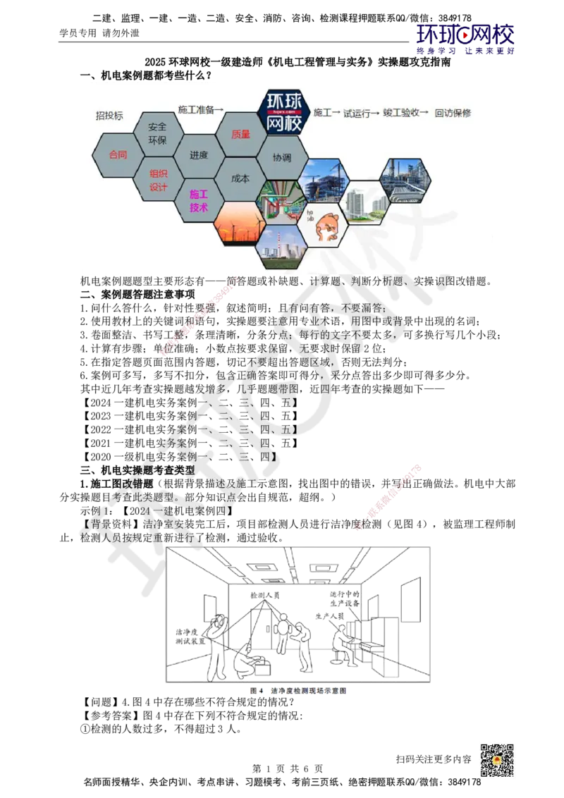 HQ-机电-实操题攻克指南_2026年一级建造师_2026年一建机电_2025年一建机电SVIP_01-精华文档✿电子教材✿历年真题_82-机电《案例100问+50题+实操指南》HQ