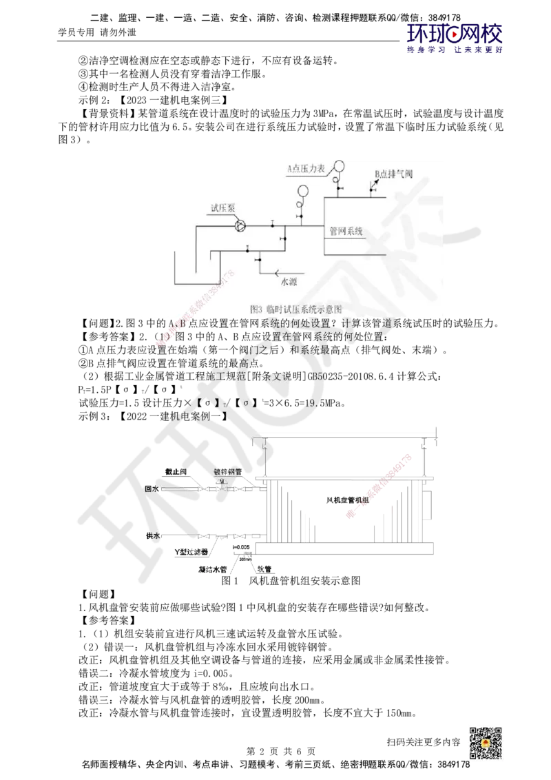 HQ-机电-实操题攻克指南_2026年一级建造师_2026年一建机电_2025年一建机电SVIP_01-精华文档✿电子教材✿历年真题_82-机电《案例100问+50题+实操指南》HQ