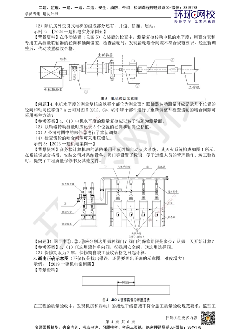 HQ-机电-实操题攻克指南_2026年一级建造师_2026年一建机电_2025年一建机电SVIP_01-精华文档✿电子教材✿历年真题_82-机电《案例100问+50题+实操指南》HQ