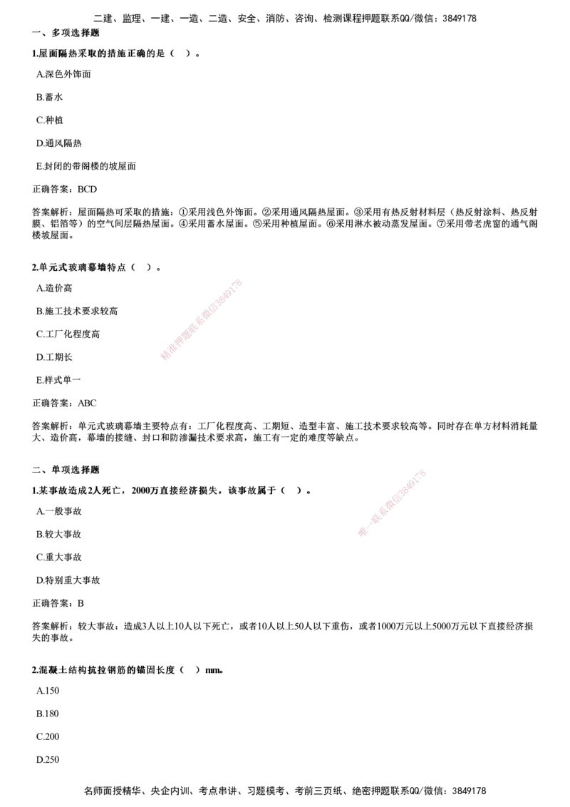 2024年《建筑》试题（9月22日补考）_2026年一级建造师_2026年一建建筑_2025年一建建筑SVIP_01-精华文档✿电子教材✿历年真题_10-建筑《历年金题》JG