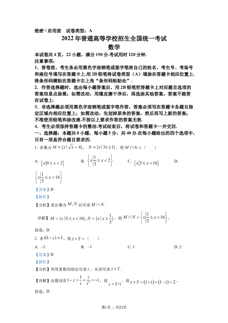 2022年高考数学试卷（新高考Ⅰ卷）（解析卷）_历年高考真题合集_数学历年高考真题_新&middot;Word版2008-2025&middot;高考数学真题_数学（按省份分类）2008-2025_2008-2025&middot;（江苏）数学高考真题