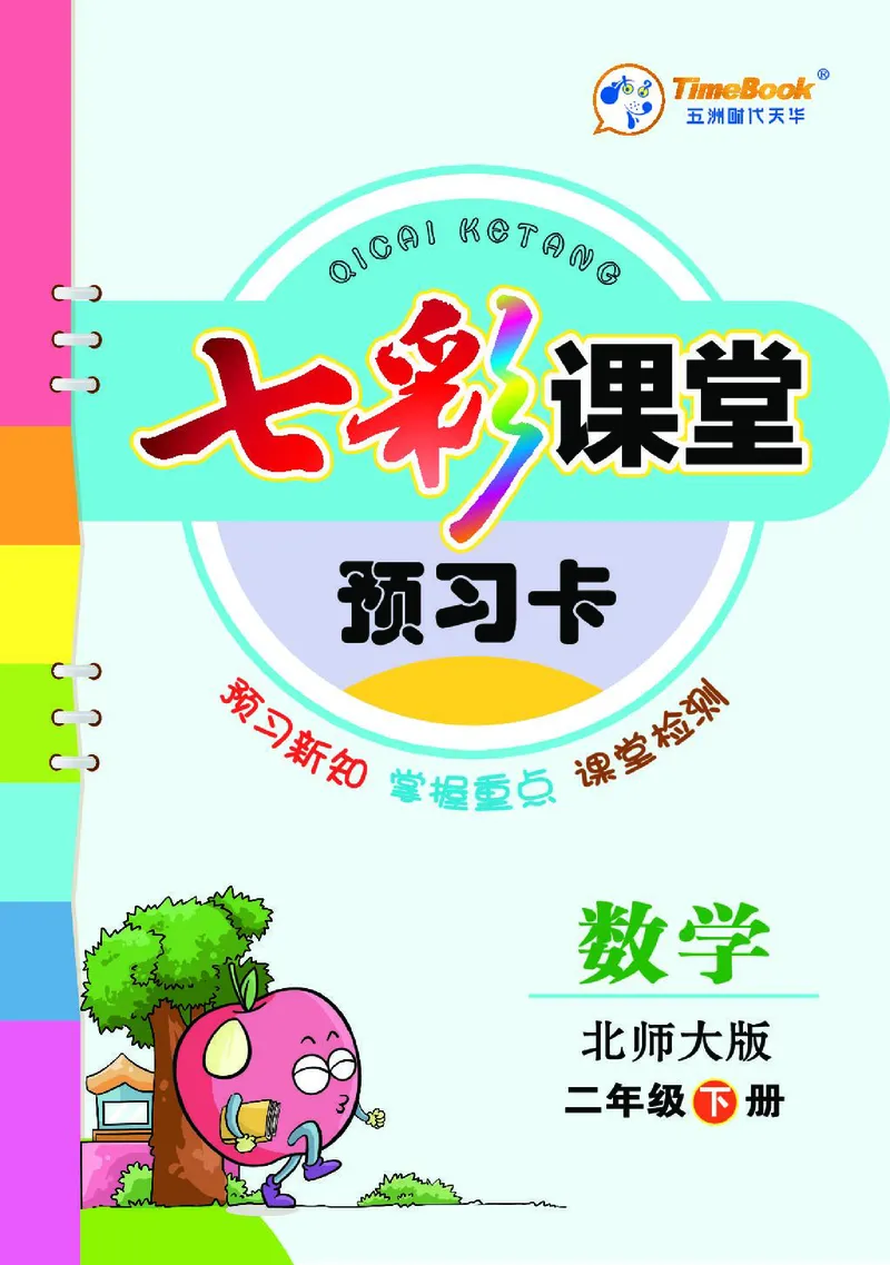 《七彩课堂》预习卡-数学2年级下册（BS）_二年级上下册资料_小学二年级学习资料-25年更新版_2-04、小学二年级数学下册_2-4-2、练习题、作业、试题、试卷_北师大版_电子册类