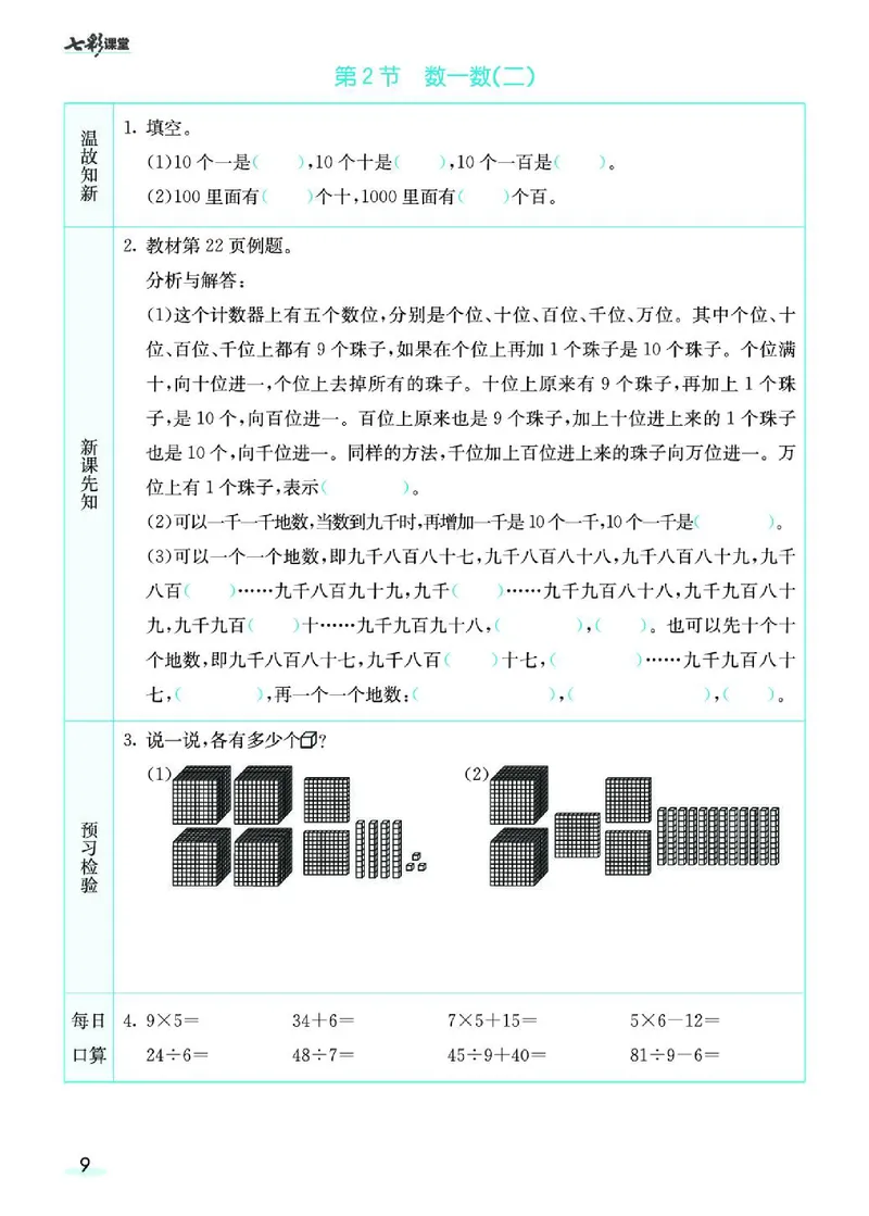 《七彩课堂》预习卡-数学2年级下册（BS）_二年级上下册资料_小学二年级学习资料-25年更新版_2-04、小学二年级数学下册_2-4-2、练习题、作业、试题、试卷_北师大版_电子册类