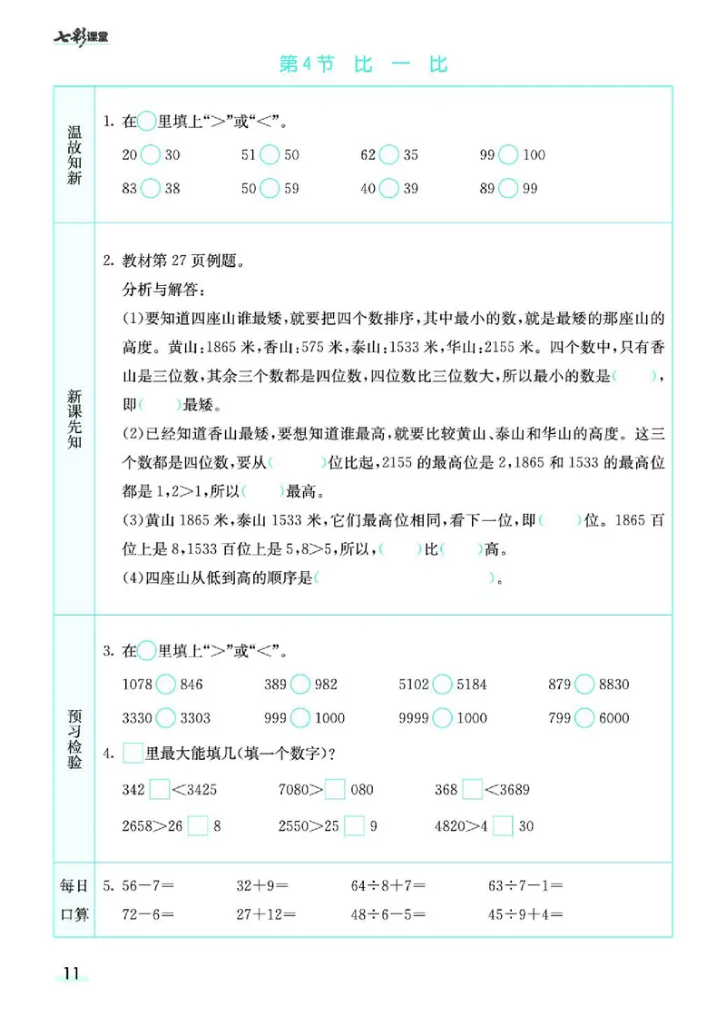 《七彩课堂》预习卡-数学2年级下册（BS）_二年级上下册资料_小学二年级学习资料-25年更新版_2-04、小学二年级数学下册_2-4-2、练习题、作业、试题、试卷_北师大版_电子册类