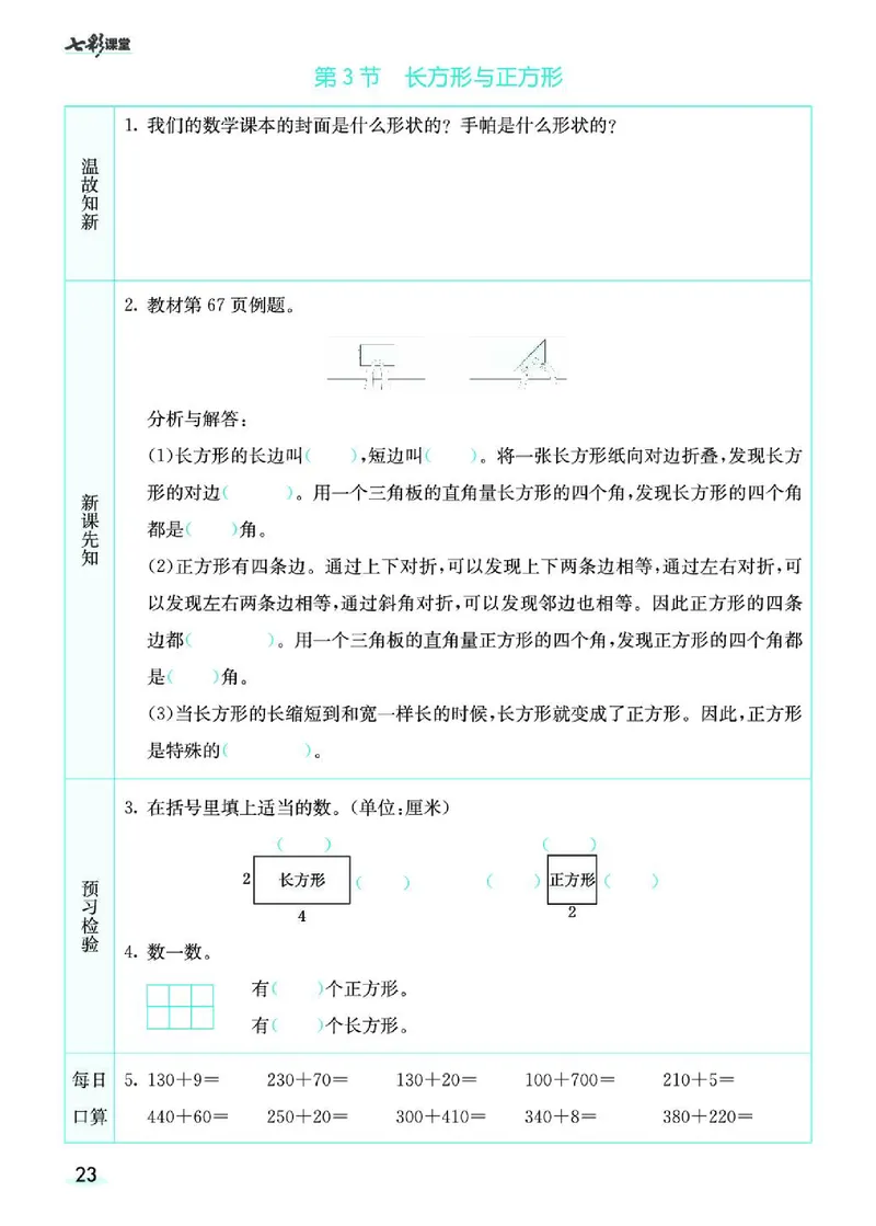 《七彩课堂》预习卡-数学2年级下册（BS）_二年级上下册资料_小学二年级学习资料-25年更新版_2-04、小学二年级数学下册_2-4-2、练习题、作业、试题、试卷_北师大版_电子册类